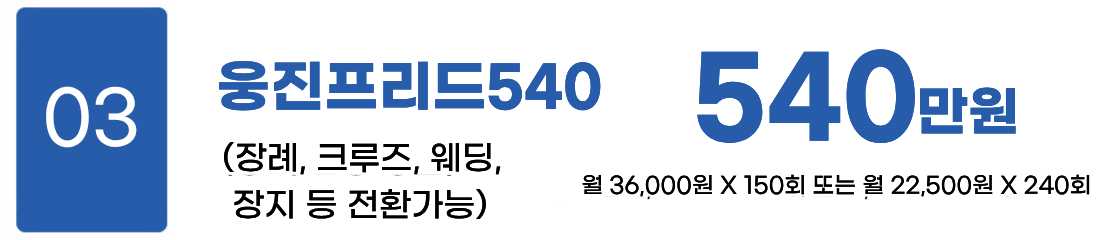 웅진프리드540