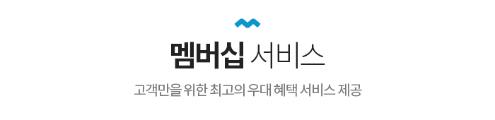 웅진프리드라이프 멤버십